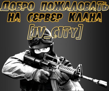 Сервер для Counter Strike Source by [Iv_c1ty]