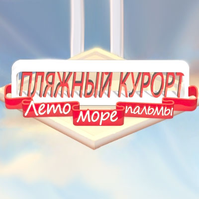 Пляжный курорт