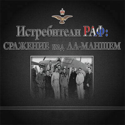 Истребители РАФ. Сражение над Ла-Маншем