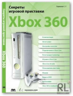 [XBOX 360] Секреты игровой приставки Xbox 360
