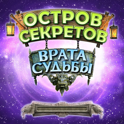 Остров секретов. Остров секретов врата судьбы. Секреты на секретном острове. Игры, приключенческие головоломки на острове древних. Остров тайн Легенда.