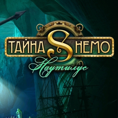 Тайна Немо. Наутилус / Nemo Secretthe Nautilus (2010) PC