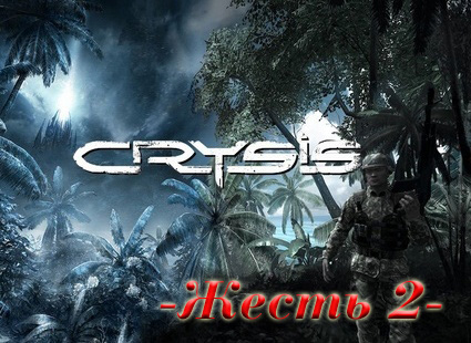 Crysis Жесть 2