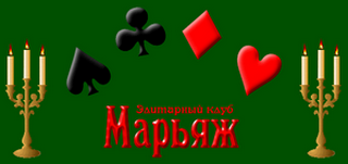 МАРЬЯЖ для Windows 2.44