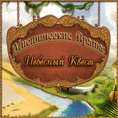 Мистические Врата: Небесный Квест / Mystic Gateways: The Celestial Quest