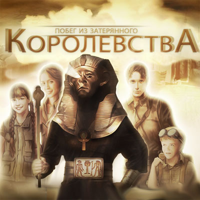 Побег из затерянного королевства / Escape the Lost Kingdom