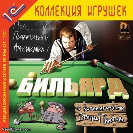 Бильярд с комментариями Братьев-Пилотов (2002) PC