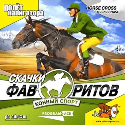 Конный спорт. Скачки фаворитов / Horse Cross Steeplechase