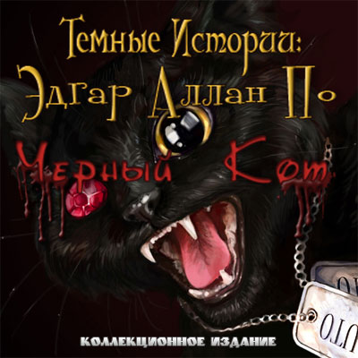 Темные истории 2: Эдгар Аллан По. Черный Кот / Dark Tales 2 Edgar Allan Poes The Black Cat Collectors Edition