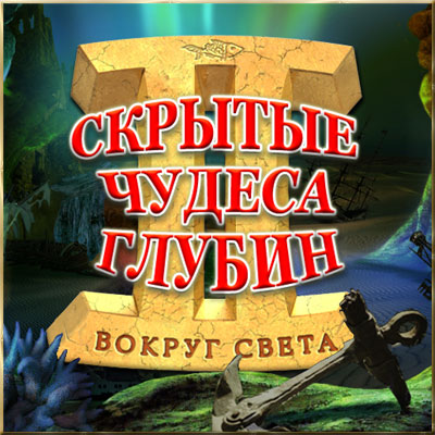 Скрытые чудеса глубин 2 / Hidden Wonders of the Depths 2