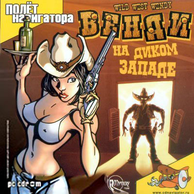 Венди на Диком Западе / Wild West Wendy