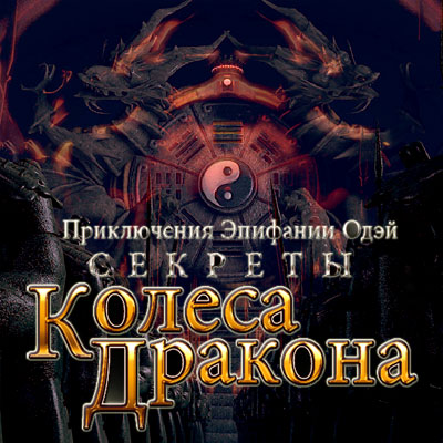 Секреты Колеса Дракона / Secrets Of Dragon Wheel