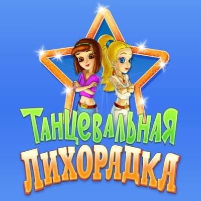 Танцевальная лихорадка / Dancing Craze