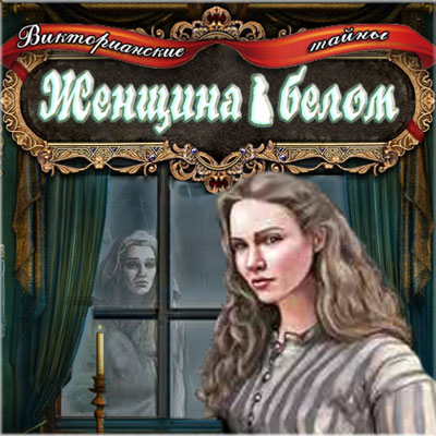 Викторианские тайны: Женщина в белом / Victorian Mysteries: Woman in White