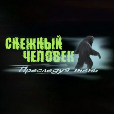 Снежный человек. Преследуя тень / Bigfoot: Chasing Shadows