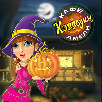 Кафе Амели. Хэллоуин / Amelie's Café: Halloween