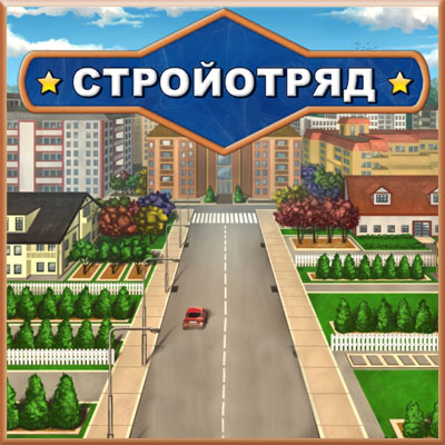 Стройотряд / Townopolis