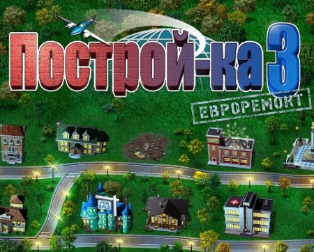 Построй-ка 3. Евроремонт / Build-a-lot 3: Passport to Europe