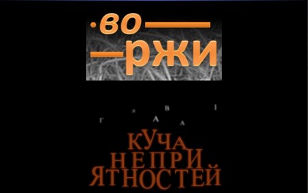 Во ржи: Куча неприятностей. Эпизод 1