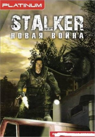 S.T.A.L.K.E.R. - Новая Война (Мод)