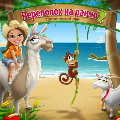 Переполох на ранчо 2. Тропический рай / Ranch Rush 2 - Sara's Island Experiment