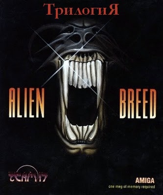 Трилогия Alien Breed (RePack)