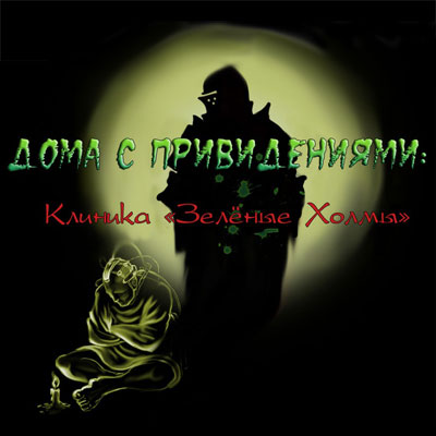 Дома с Привидениями: Клиника 