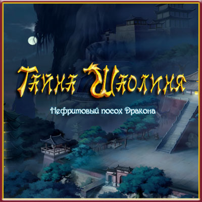 Тайна Шаолиня. Нефритовый посох Дракона / Shaolin Mystery: Tale of the Jade Dragon Staff