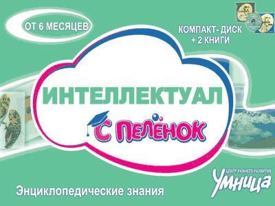 Умница - Интеллектуал с пеленок