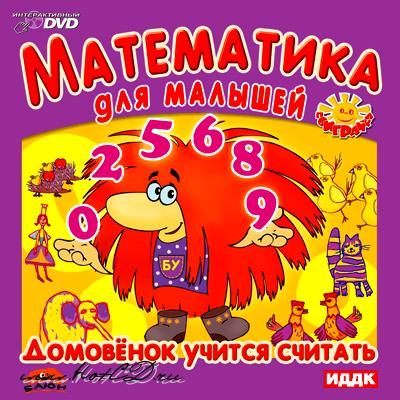 Поиграйка. Математика для малышей. Домовенок учится считать (DVD)