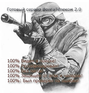 Готовый сервер ВолгаТелеком 2.0 (Counter-Strike 1.6)