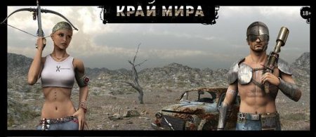 Край мира (v0.61)