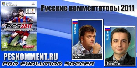 Русские коментаторы v. 2.0 PES 2011