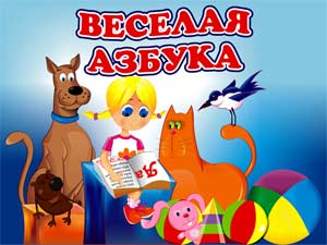 Веселая Азбука