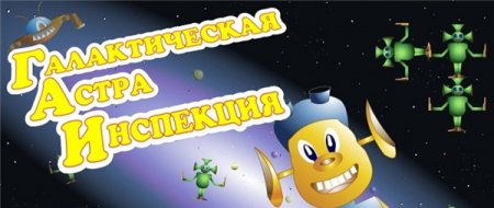 ГАИ - Галактическая Астра Инспекция / Space Patrol (2007)