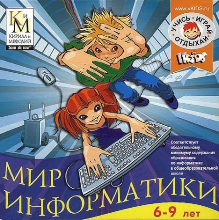 Мир информатики. 6-9 лет