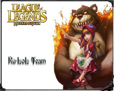 Лига Легенд / League of Legends [RU-LOL] [v.1.3.33]