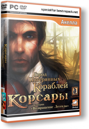 Корсары: Город Потерянных Кораблей (2011) PC | RePack