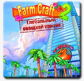 Чудесный огород 2: Глобальный овощной кризис / Farmcraft 2: The Global Crysis (2009) PC