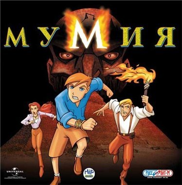 The Mummy: The Animated Series (2005) PC