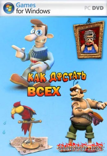 Как достать всех! [1-11 части]