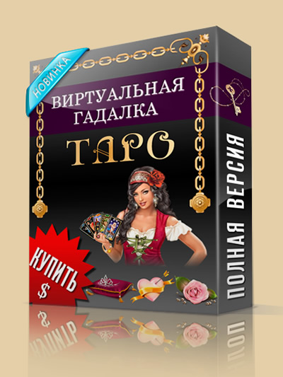 Виртуальная гадалка 2012: Таро (2011) [RUS] PC