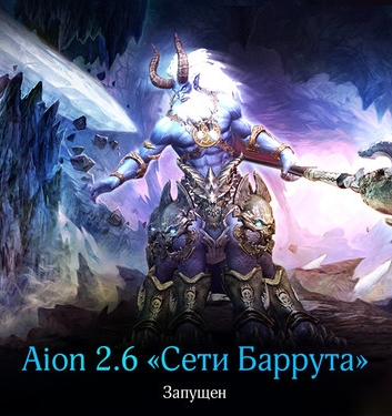 Aion 2.6 Сети Баррута