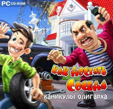 Как достать соседа. Каникулы олигарха (2011) PC