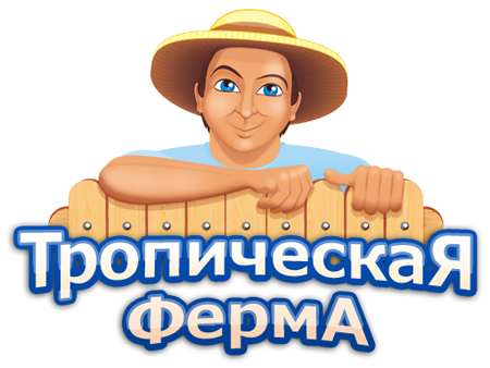 Тропическая ферма