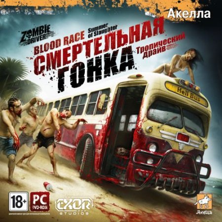 Смертельная гонка. Тропический драйв / Zombie Driver