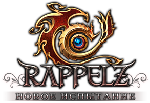 Rappelz Сага 7: Новое испытание 3D онлайн