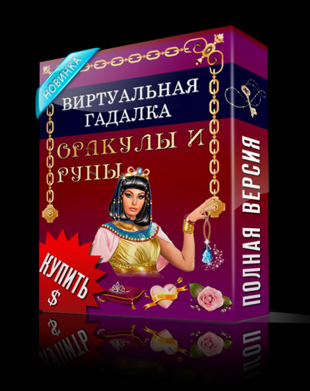 Виртуальная гадалка 2012: Оракулы и Руны (2011) [RUS] PC