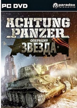 Achtung Panzer: Операция Звезда (2010) PC | RePack