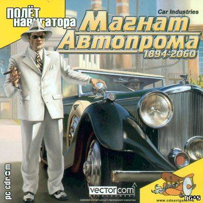 Магнат автопрома / Car Industries